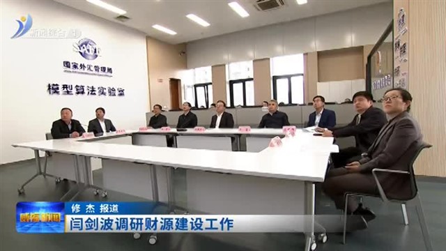 闫剑波调研财源建设工作【威海广电讯】
