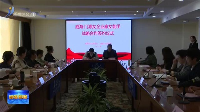 威海—门源女企业家女能手交流联谊座谈会举行【威海广电讯】