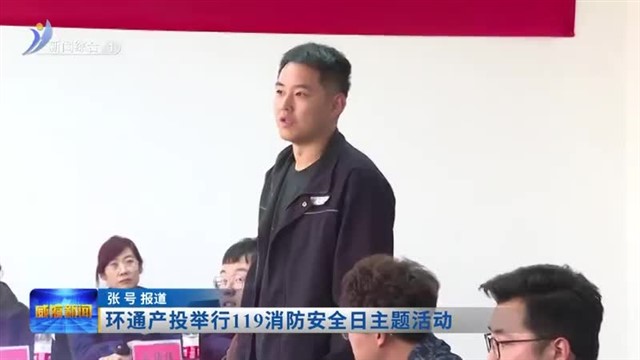 环通产投举行119消防安全日主题活动【威海广电讯】