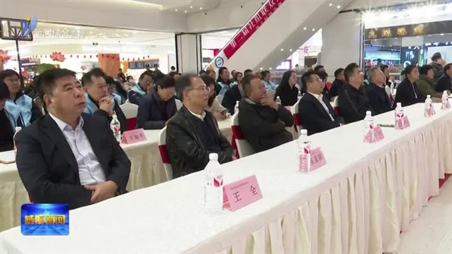 “社组联.双惠月”第二届商品展销会启动【威海广电讯】