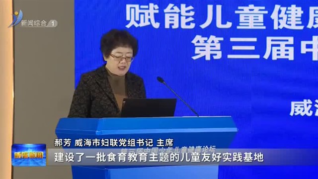 第三届全国少年儿童健康论坛在威海举办【威海广电讯】