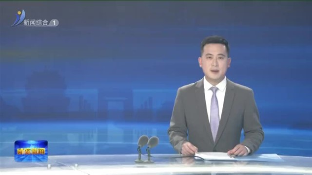 摸清情况 找准问题 提实对策 以高质量调查研究推动主题教育走深走实【威海广电讯】