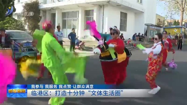 临港区：打造十分钟“文体生活圈”【威海广电讯】