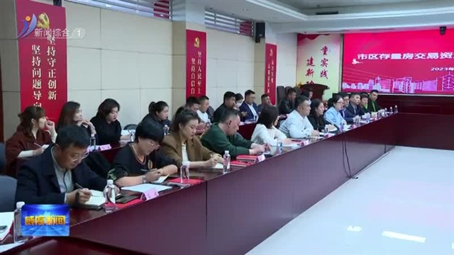 市区存量房交易资金监管工作座谈会举办【威海广电讯】