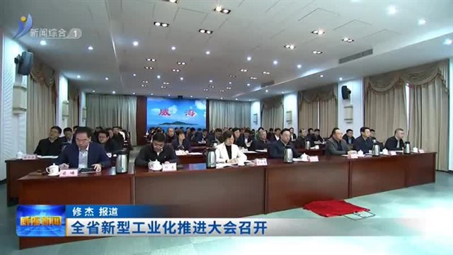 全省新型工业化推进大会召开【威海广电讯】