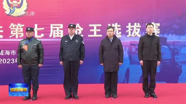 全市公安机关第七届枪王选拔赛开赛【威海广电讯】