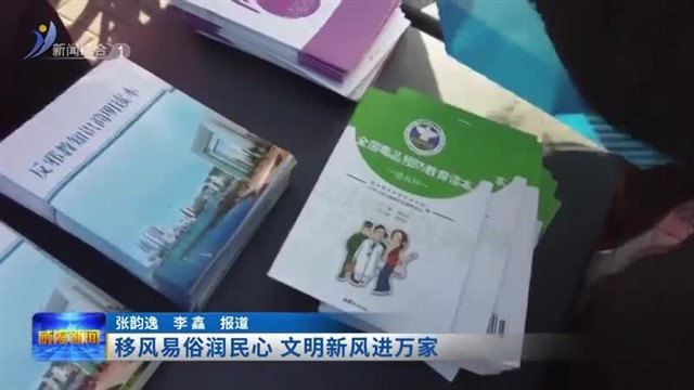 移风易俗润民心 文明新风进万家【威海广电讯】
