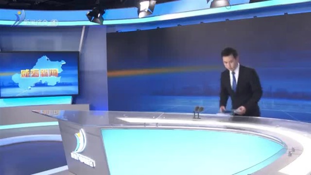 威海新闻 2023-11-14 内容提要【威海广电讯】