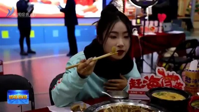 经开区热辣何“坊” 韩乐坊冬季美食节启动 【威海广电讯】