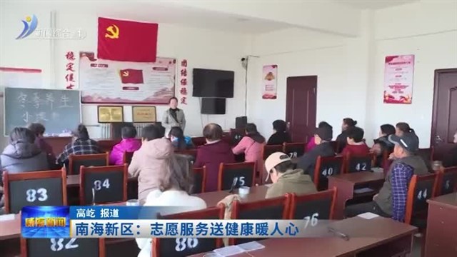 南海新区：志愿服务送健康暖人心【威海广电讯】