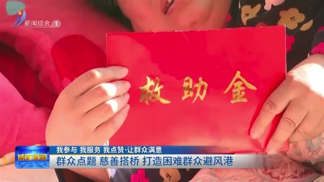 群众点题 慈善搭桥 打造困难群众避风港【威海广电讯】
