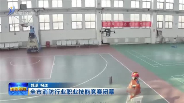 全市消防行业职业技能竞赛闭幕【威海广电讯】