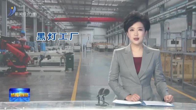 强信心 稳经济 促发展|天润工业：“机”智过人【威海广电讯】