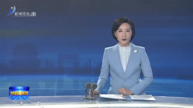 全国专家服务工作座谈会在我市召开【威海广电讯】