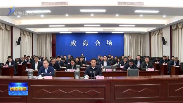 我市收听收看全省冬季安全生产电视电话会议【威海广电讯】