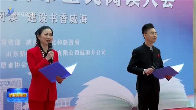 2023齐鲁书香节暨威海市全民阅读大会举办【威海广电讯】