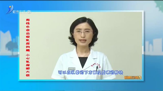 男性也会出现乳房问题 小心乳房肥大症【威海广电讯】