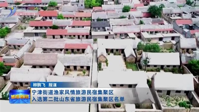 宁津街道渔家风情旅游民宿集聚区入选第二批山东省旅游民宿集聚区名单【威海广电讯】