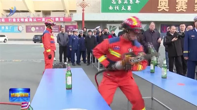 全市 “119消防宣传月”启动仪式举行【威海广电讯】