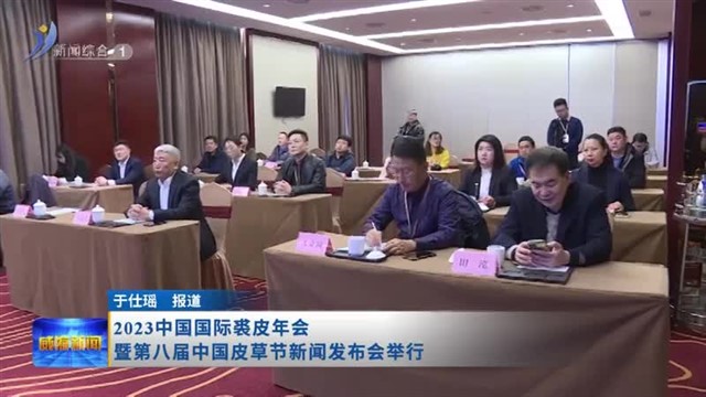 2023中国国际裘皮年会暨第八届中国皮草节新闻发布会举行【威海广电讯】