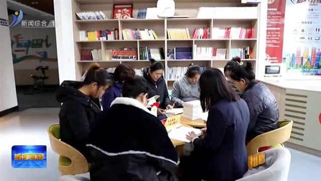 威海：持续保持主题教育理论学习良好状态【威海广电讯】