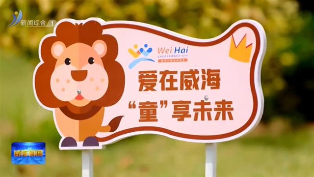 我市制定儿童友好城市建设导则【威海广电讯】