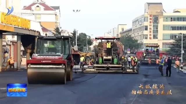 延续精致与幸福  城建重点项目加速推进【威海广电讯】