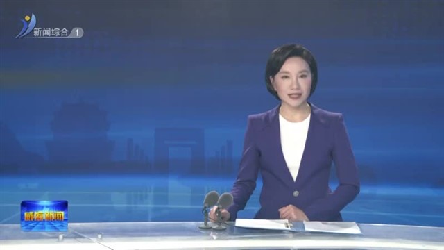 闫剑波率队赴北京开展招商引资活动【威海广电讯】