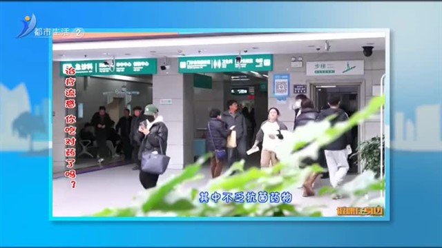 治疗流感 你吃对药了吗？【威海广电讯】