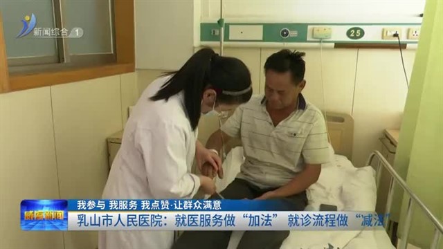 乳山市人民医院：就医服务做“加法” 就诊流程做“减法”【威海广电讯】