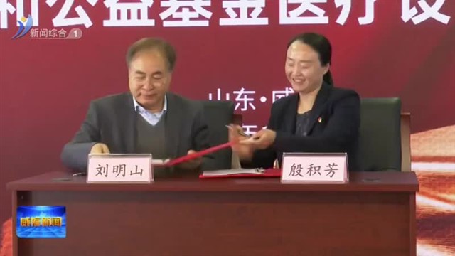 北京万和公益基金向我市捐赠一批医疗设备【威海广电讯】