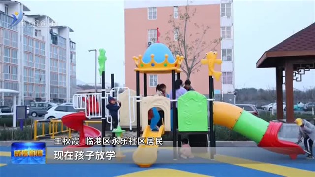 临港区：努力让群众得到更多实惠【威海广电讯】
