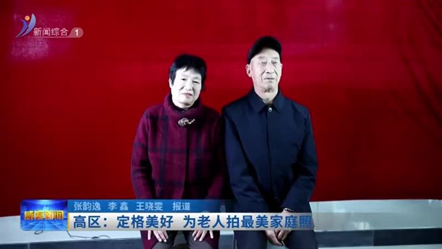 高区：定格美好 为老人拍最美家庭照【威海广电讯】