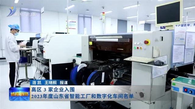高区3家企业入围2023年度山东省智能工厂和数字化车间名单【威海广电讯】