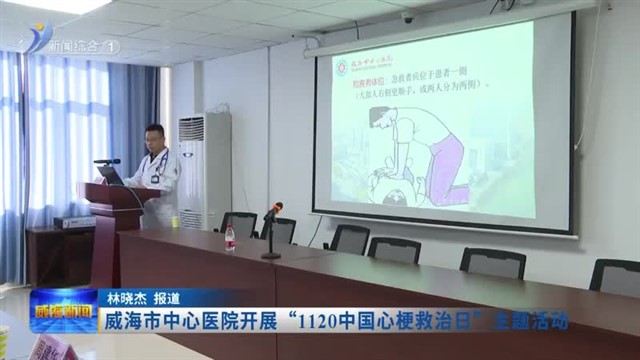 威海市中心医院开展“1120中国心梗救治日”主题活动【威海广电讯】