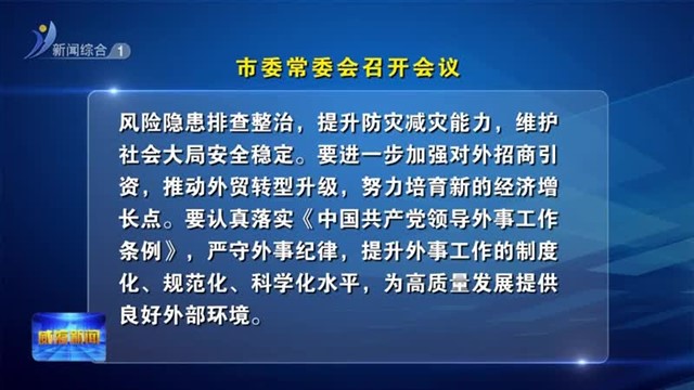 市委常委会召开会议【威海广电讯】