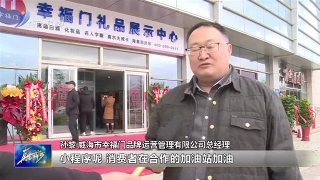 实惠来了！幸福门礼品展示中心开业【威海广电讯】