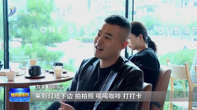 精致业态繁荣反哺精致城市活力与个性【威海广电讯】