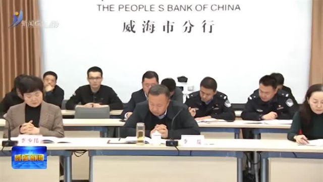 我市召开打击治理电信网络违法犯罪工作调研会【威海广电讯】