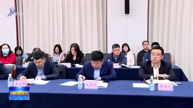 全市“无证明城市”建设工作推进会议召开【威海广电讯】