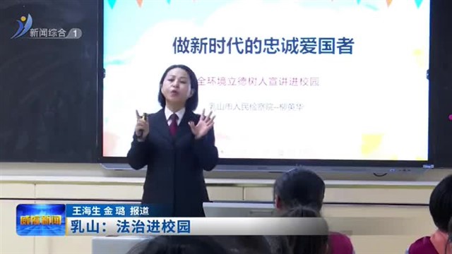 乳山：法治进校园【威海广电讯】