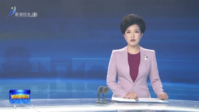 我市举办政法领导干部学习贯彻习近平新时代中国特色社会主义思想 锻造政法铁军专题研讨班【威海广电讯】