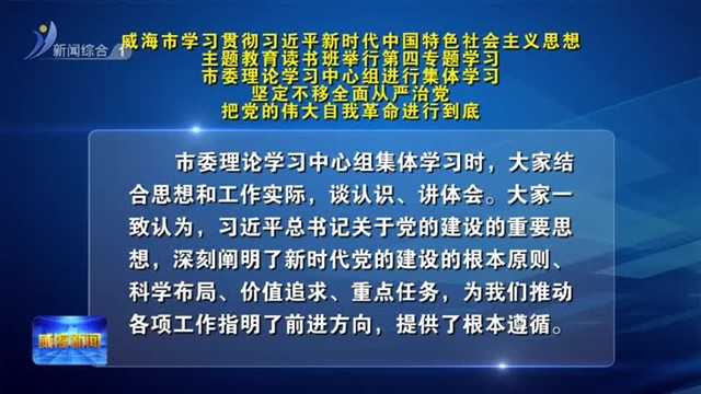 威海市学习贯彻习近平新时代中国特色社会主义思想主题教育读书班举行第四专题学习【威海广电讯】