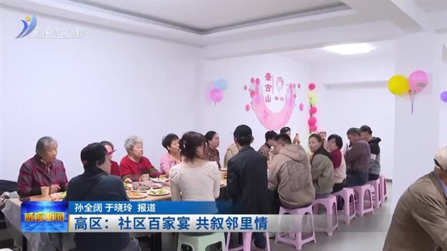 高区：社区百家宴 共叙邻里情【威海广电讯】