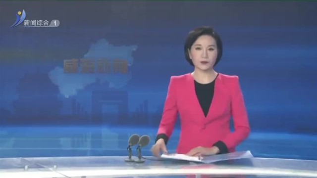 威海新闻  2023-11-15 内容提要 【威海广电讯】
