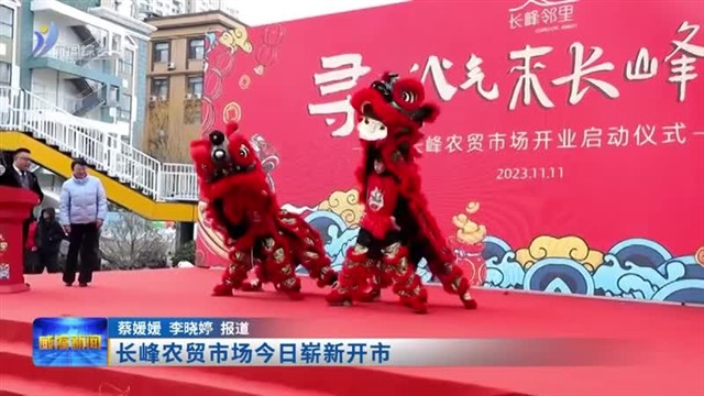 长峰农贸市场今日崭新开市【威海广电讯】