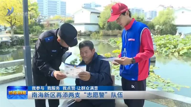 南海新区再添两支“志愿警”队伍 【威海广电讯】