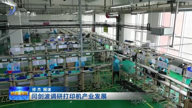 闫剑波调研打印机产业发展【威海广电讯】