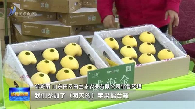 威海“明星”农产品齐亮相 快来尝鲜！【威海广电讯】