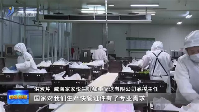 文登区发出首张“中央厨房”食品经营许可证【威海广电讯】